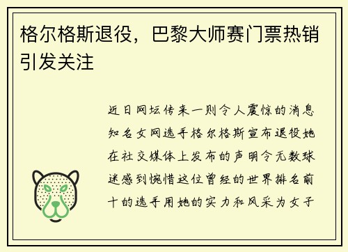 格尔格斯退役，巴黎大师赛门票热销引发关注