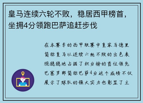 皇马连续六轮不败，稳居西甲榜首，坐拥4分领跑巴萨追赶步伐