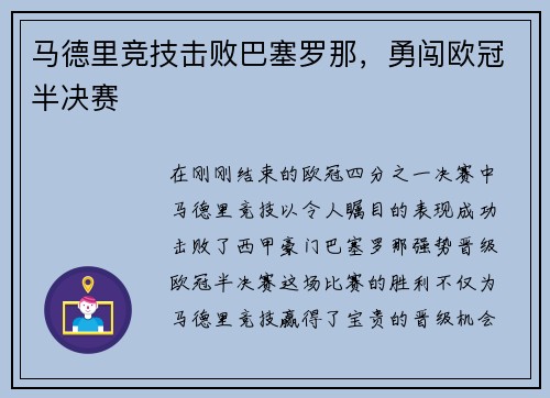 马德里竞技击败巴塞罗那，勇闯欧冠半决赛