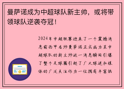 曼萨诺成为中超球队新主帅，或将带领球队逆袭夺冠！