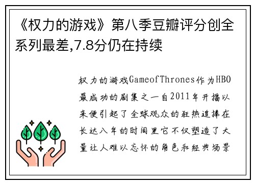 《权力的游戏》第八季豆瓣评分创全系列最差,7.8分仍在持续