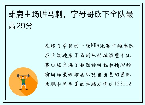雄鹿主场胜马刺，字母哥砍下全队最高29分