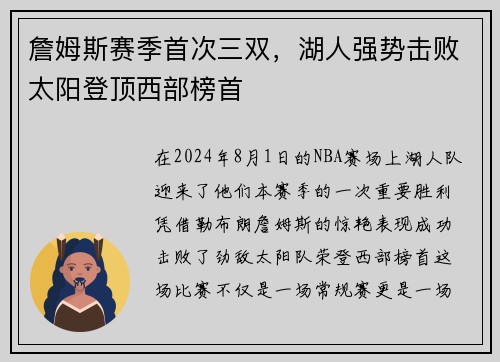 詹姆斯赛季首次三双，湖人强势击败太阳登顶西部榜首