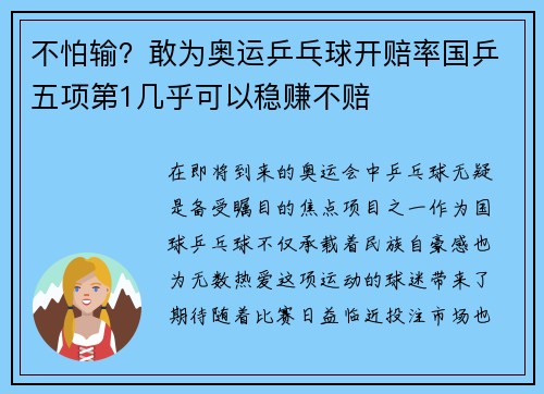 不怕输？敢为奥运乒乓球开赔率国乒五项第1几乎可以稳赚不赔