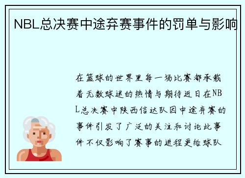 NBL总决赛中途弃赛事件的罚单与影响