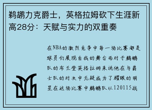 鹈鹕力克爵士，英格拉姆砍下生涯新高28分：天赋与实力的双重奏