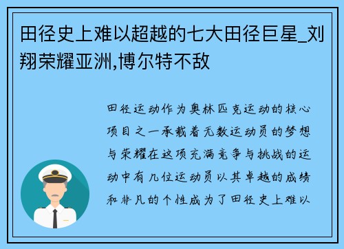 田径史上难以超越的七大田径巨星_刘翔荣耀亚洲,博尔特不敌
