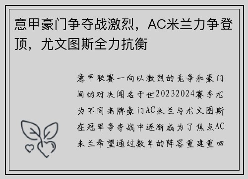 意甲豪门争夺战激烈，AC米兰力争登顶，尤文图斯全力抗衡