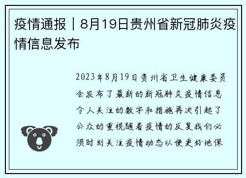 疫情通报｜8月19日贵州省新冠肺炎疫情信息发布