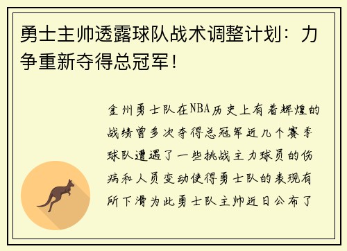 勇士主帅透露球队战术调整计划：力争重新夺得总冠军！