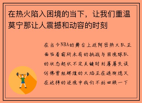 在热火陷入困境的当下，让我们重温莫宁那让人震撼和动容的时刻
