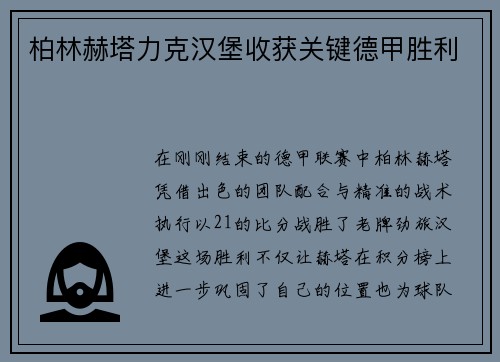柏林赫塔力克汉堡收获关键德甲胜利
