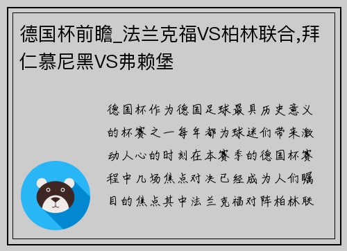 德国杯前瞻_法兰克福VS柏林联合,拜仁慕尼黑VS弗赖堡