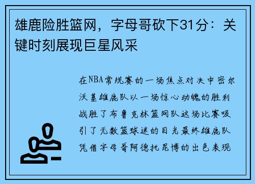 雄鹿险胜篮网，字母哥砍下31分：关键时刻展现巨星风采