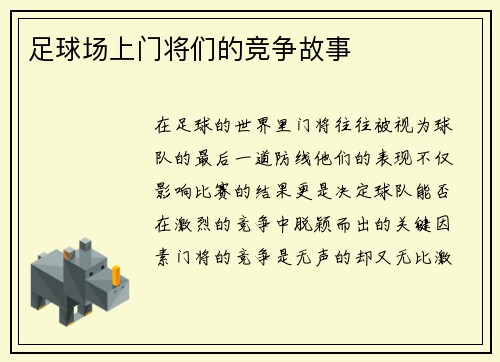 足球场上门将们的竞争故事