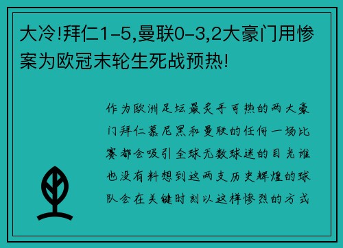 大冷!拜仁1-5,曼联0-3,2大豪门用惨案为欧冠末轮生死战预热!