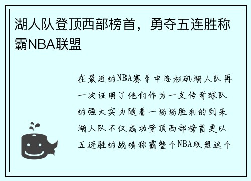 湖人队登顶西部榜首，勇夺五连胜称霸NBA联盟