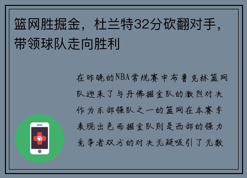 篮网胜掘金，杜兰特32分砍翻对手，带领球队走向胜利