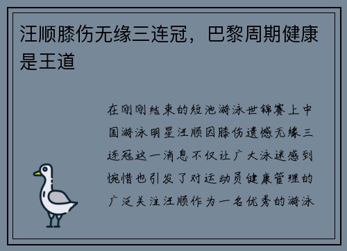 汪顺膝伤无缘三连冠，巴黎周期健康是王道