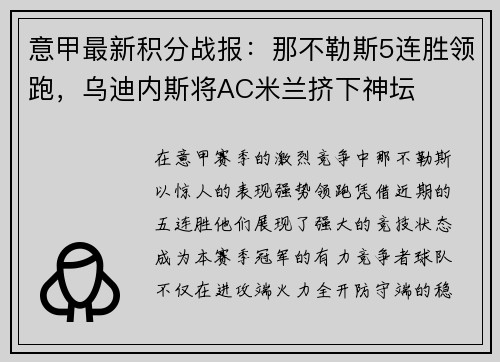 意甲最新积分战报：那不勒斯5连胜领跑，乌迪内斯将AC米兰挤下神坛