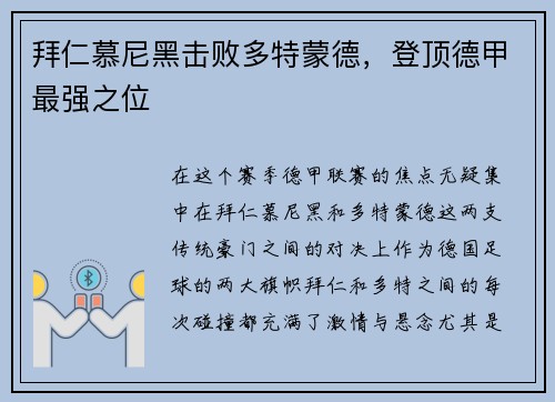 拜仁慕尼黑击败多特蒙德，登顶德甲最强之位