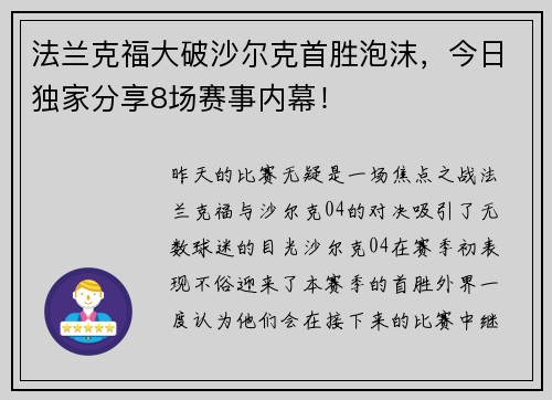 法兰克福大破沙尔克首胜泡沫，今日独家分享8场赛事内幕！