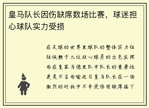 皇马队长因伤缺席数场比赛，球迷担心球队实力受损
