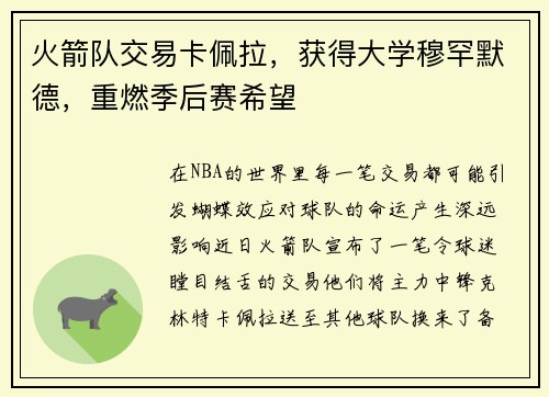 火箭队交易卡佩拉，获得大学穆罕默德，重燃季后赛希望