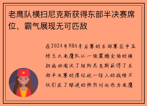 老鹰队横扫尼克斯获得东部半决赛席位，霸气展现无可匹敌