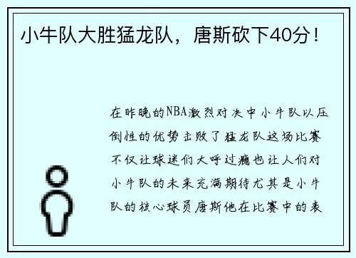 小牛队大胜猛龙队，唐斯砍下40分！