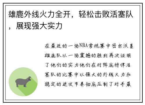 雄鹿外线火力全开，轻松击败活塞队，展现强大实力