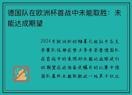 德国队在欧洲杯首战中未能取胜：未能达成期望
