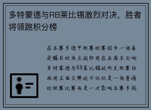 多特蒙德与RB莱比锡激烈对决，胜者将领跑积分榜