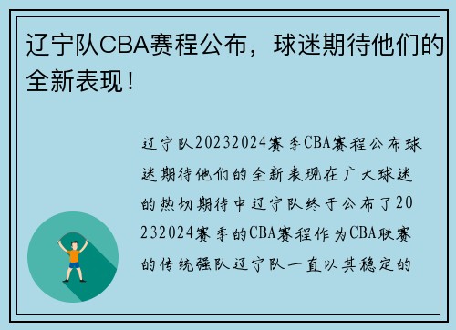 辽宁队CBA赛程公布，球迷期待他们的全新表现！