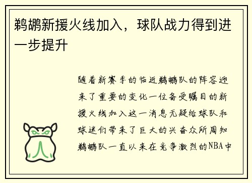 鹈鹕新援火线加入，球队战力得到进一步提升