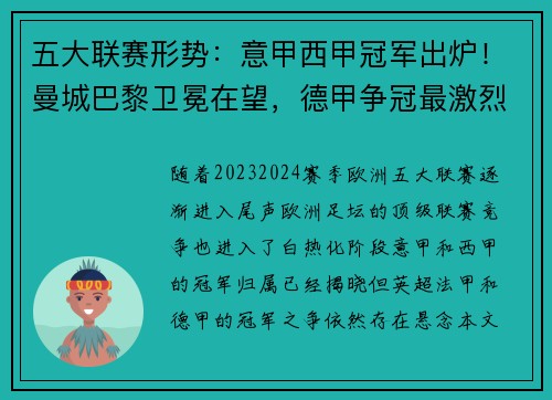 五大联赛形势：意甲西甲冠军出炉！曼城巴黎卫冕在望，德甲争冠最激烈