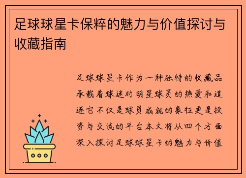 足球球星卡保粹的魅力与价值探讨与收藏指南