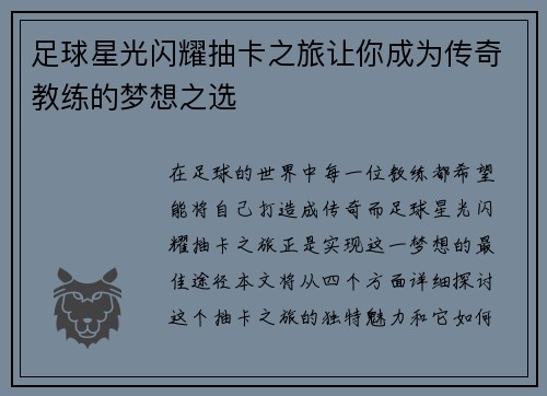 足球星光闪耀抽卡之旅让你成为传奇教练的梦想之选