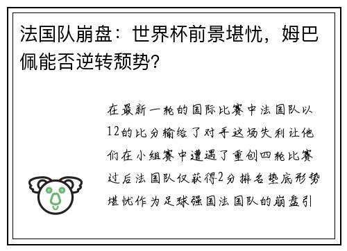 法国队崩盘：世界杯前景堪忧，姆巴佩能否逆转颓势？