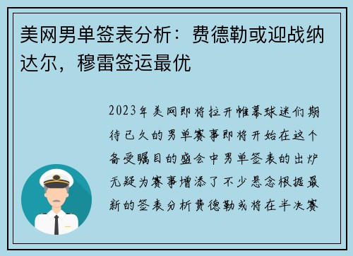 美网男单签表分析：费德勒或迎战纳达尔，穆雷签运最优