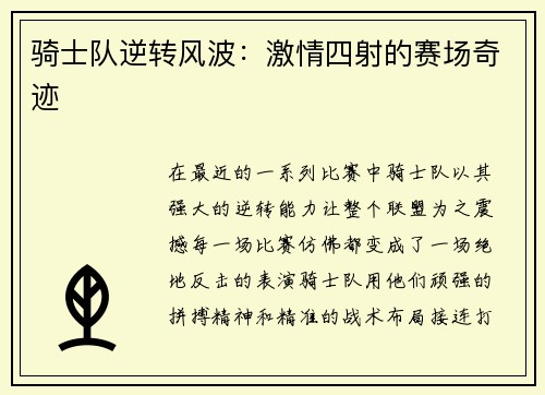 骑士队逆转风波：激情四射的赛场奇迹