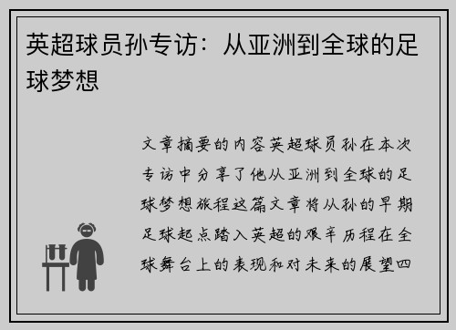 英超球员孙专访：从亚洲到全球的足球梦想