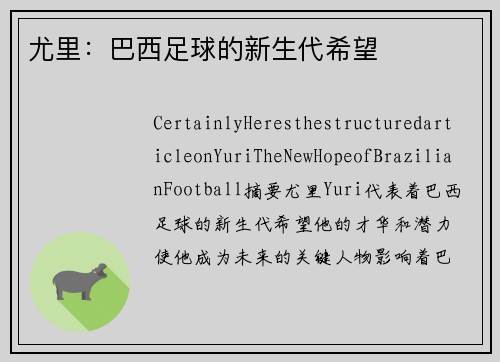 尤里：巴西足球的新生代希望