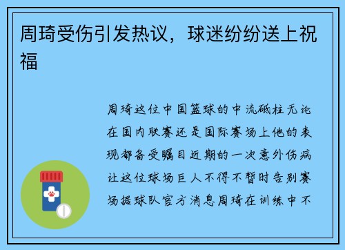 周琦受伤引发热议，球迷纷纷送上祝福