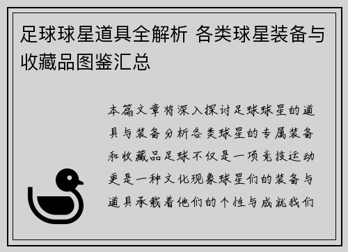 足球球星道具全解析 各类球星装备与收藏品图鉴汇总