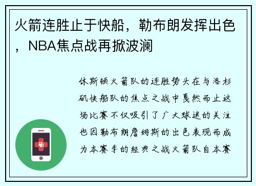 火箭连胜止于快船，勒布朗发挥出色，NBA焦点战再掀波澜