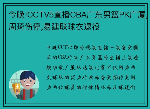 今晚!CCTV5直播CBA广东男篮PK广厦,周琦伤停,易建联球衣退役