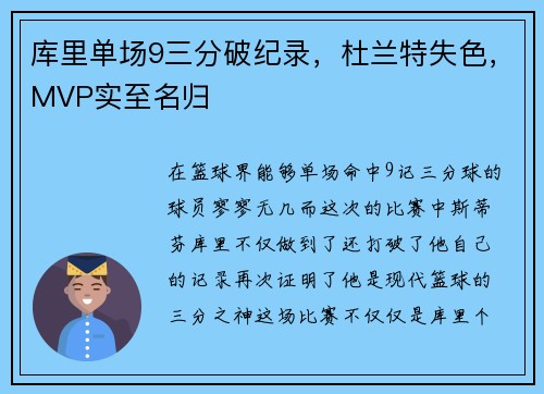库里单场9三分破纪录，杜兰特失色，MVP实至名归