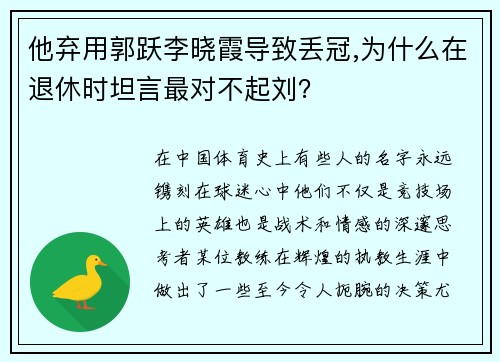 他弃用郭跃李晓霞导致丢冠,为什么在退休时坦言最对不起刘？