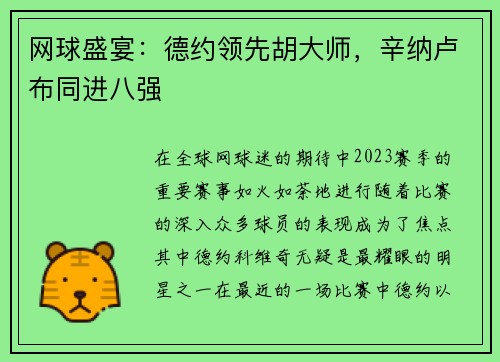 网球盛宴：德约领先胡大师，辛纳卢布同进八强